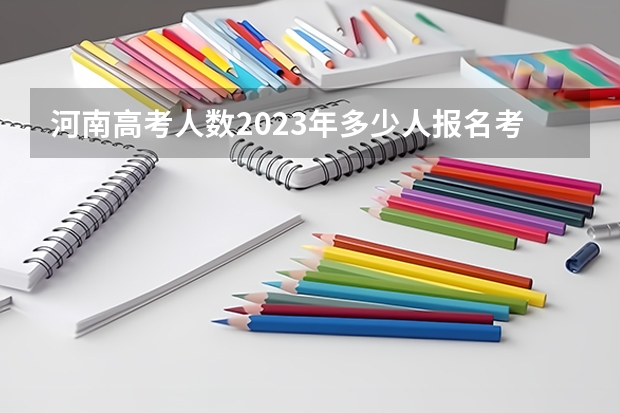 河南高考人数2023年多少人报名考试