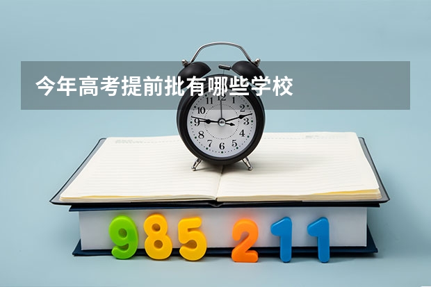 今年高考提前批有哪些学校