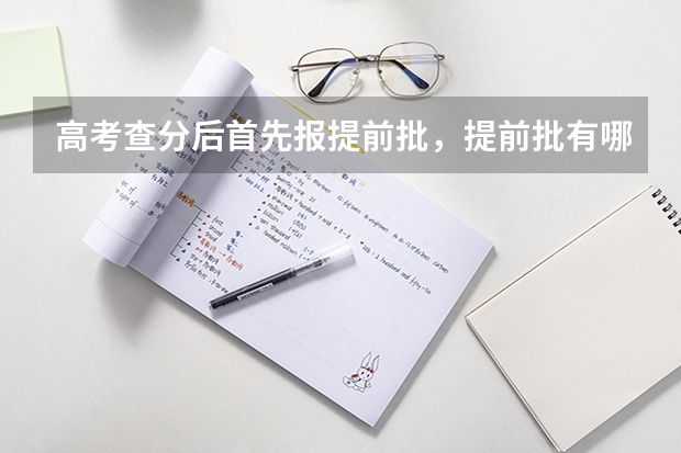 高考查分后首先报提前批，提前批有哪些机会？怎么报？