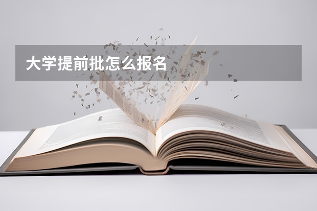 大学提前批怎么报名