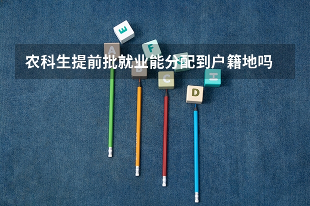 农科生提前批就业能分配到户籍地吗