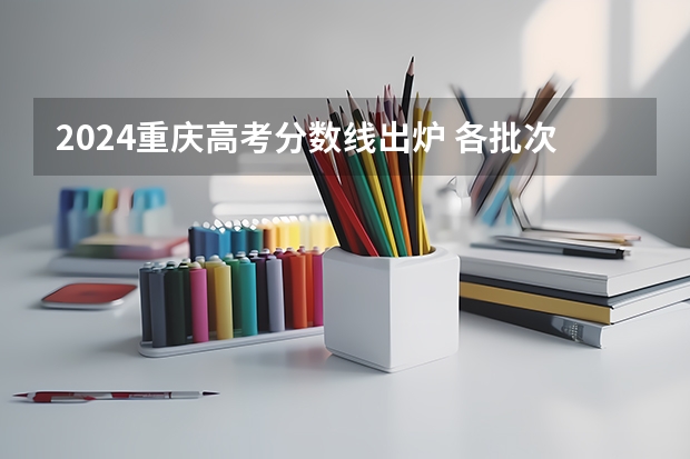 2024重庆高考分数线出炉 各批次分数线是多少