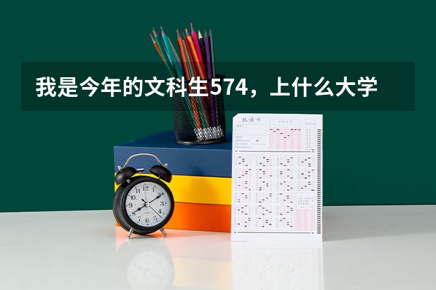 我是今年的文科生574，上什么大学好呢？