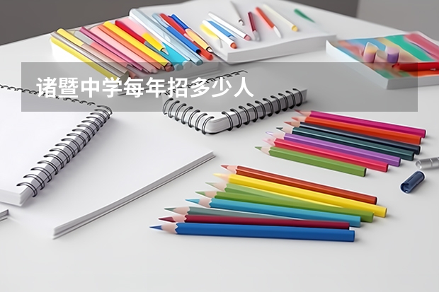 诸暨中学每年招多少人