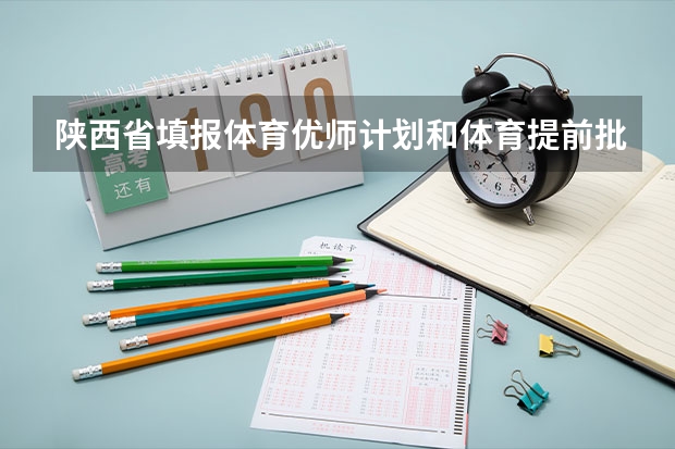 陕西省填报体育优师计划和体育提前批冲突吗