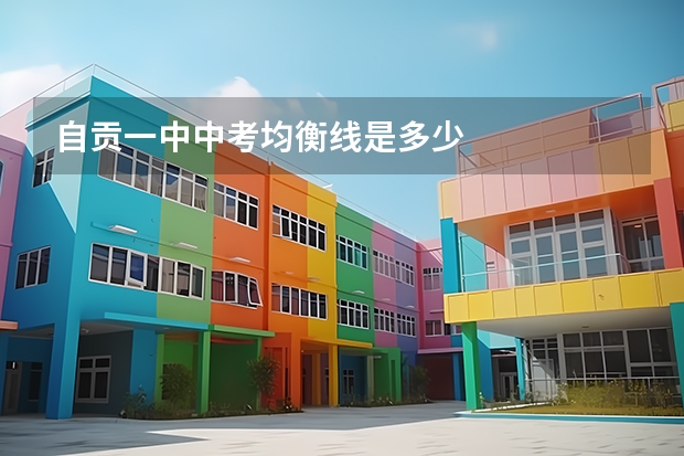 自贡一中中考均衡线是多少
