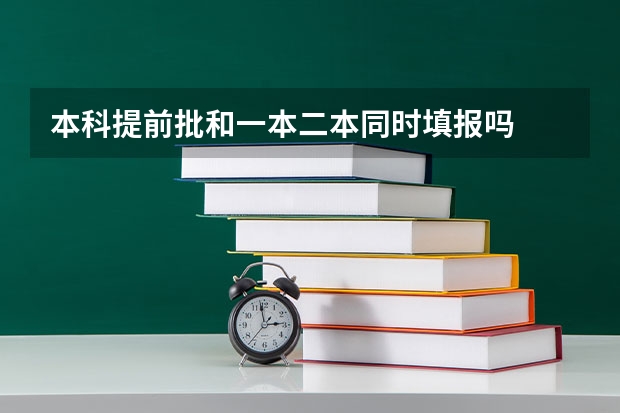 本科提前批和一本二本同时填报吗