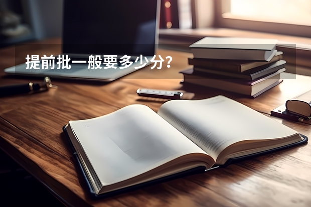 提前批一般要多少分？