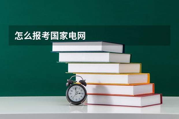 怎么报考国家电网