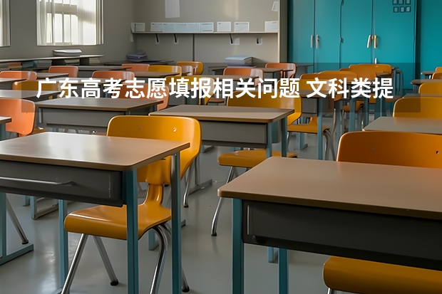 广东高考志愿填报相关问题 文科类提前批本科军检体检院校是什么意思？什么人，才能报？