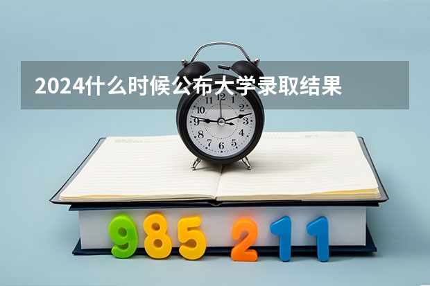 2024什么时候公布大学录取结果 有什么查询方法
