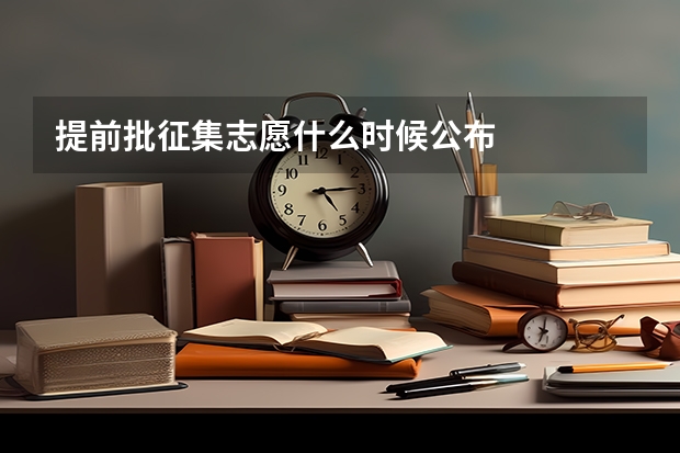 提前批征集志愿什么时候公布