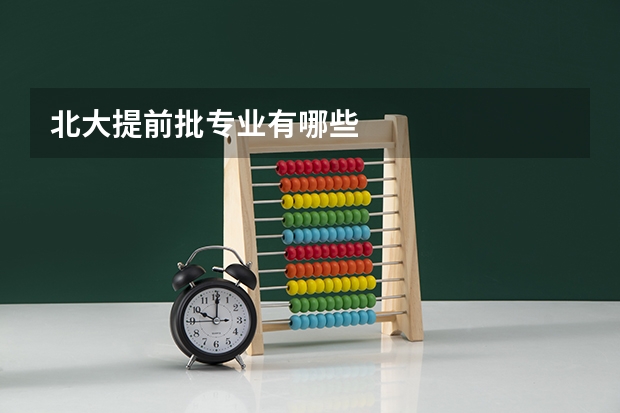 北大提前批专业有哪些