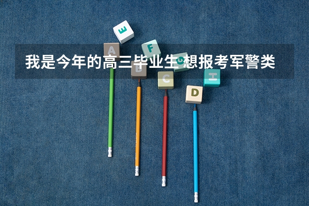 我是今年的高三毕业生 想报考军警类提前批学校 成绩不太好大概400多一点 是福建的 可以报什么样的军警校