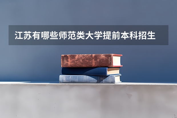 江苏有哪些师范类大学提前本科招生
