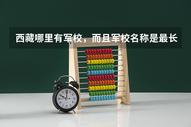 西藏哪里有军校，而且军校名称是最长的？
