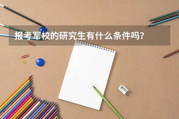 报考军校的研究生有什么条件吗?