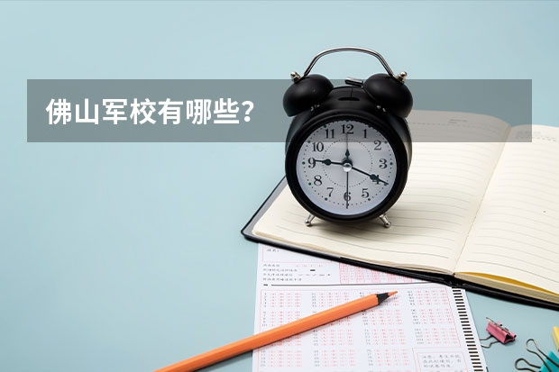 佛山军校有哪些？