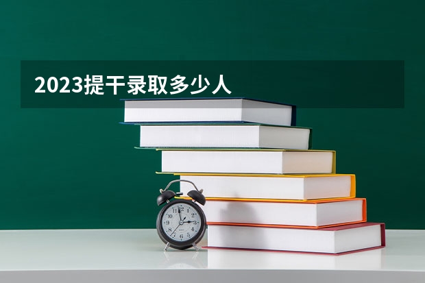 2023提干录取多少人