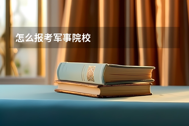 怎么报考军事院校