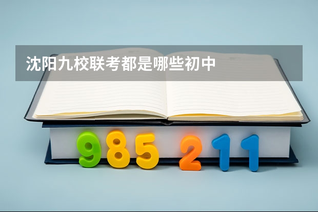 沈阳九校联考都是哪些初中