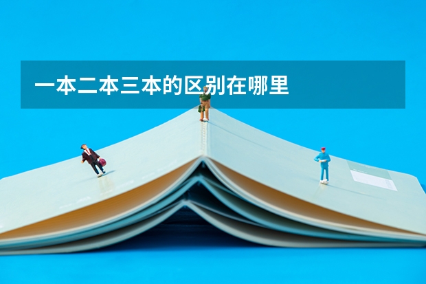 一本二本三本的区别在哪里