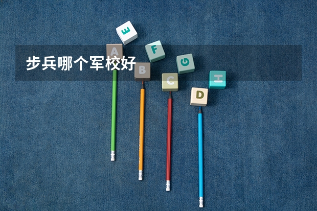 步兵哪个军校好