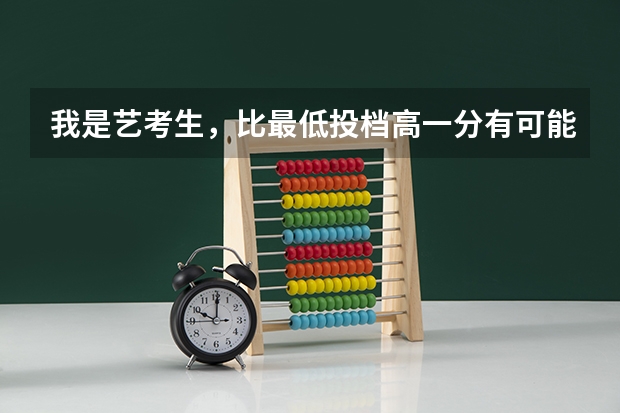 我是艺考生，比最低投档高一分有可能被录取吗？