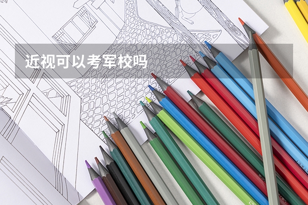 近视可以考军校吗