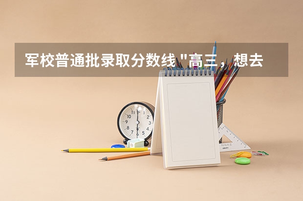军校普通批录取分数线 
