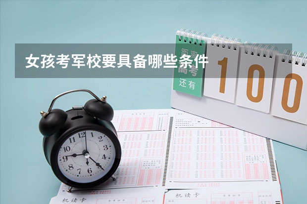 女孩考军校要具备哪些条件