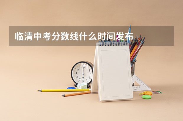 临清中考分数线什么时间发布