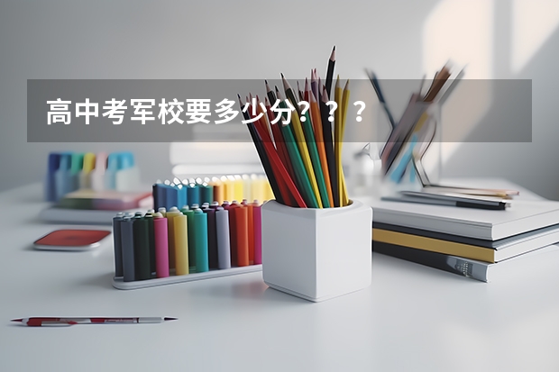 高中考军校要多少分？？？