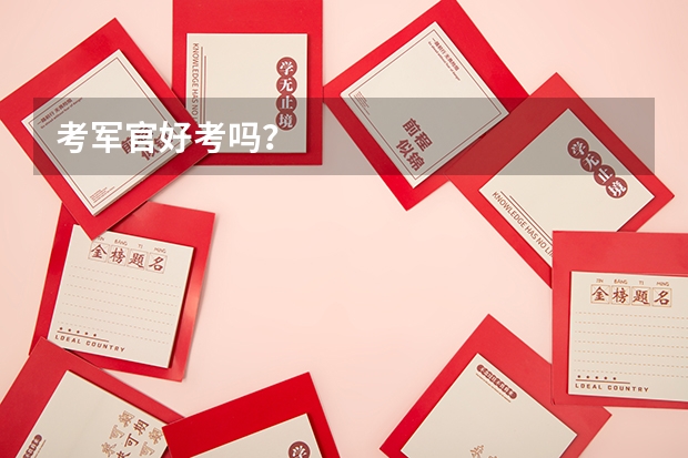 考军官好考吗？