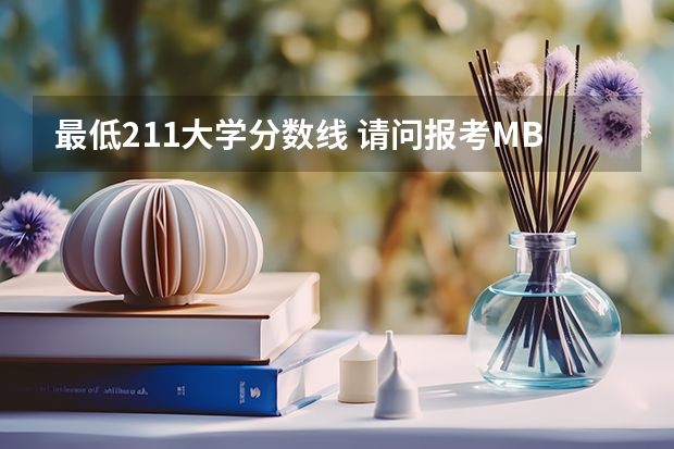 最低211大学分数线 请问报考MBA有没有年龄限制