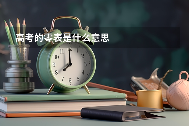 高考的零表是什么意思