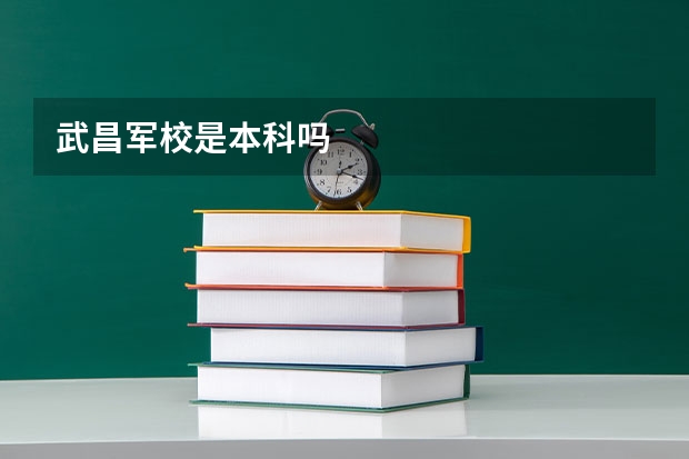 武昌军校是本科吗