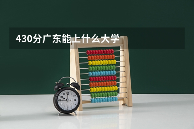 430分广东能上什么大学