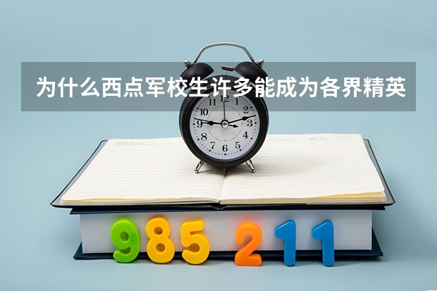 为什么西点军校生许多能成为各界精英