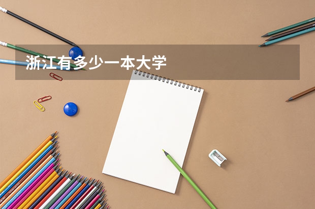 浙江有多少一本大学