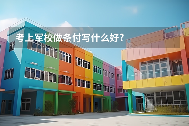 考上军校做条付写什么好?