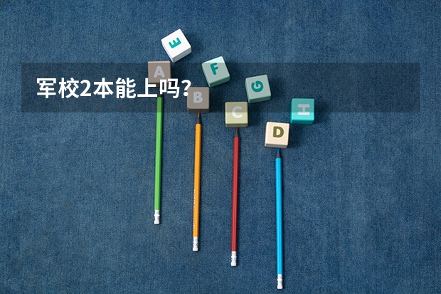 军校2本能上吗？