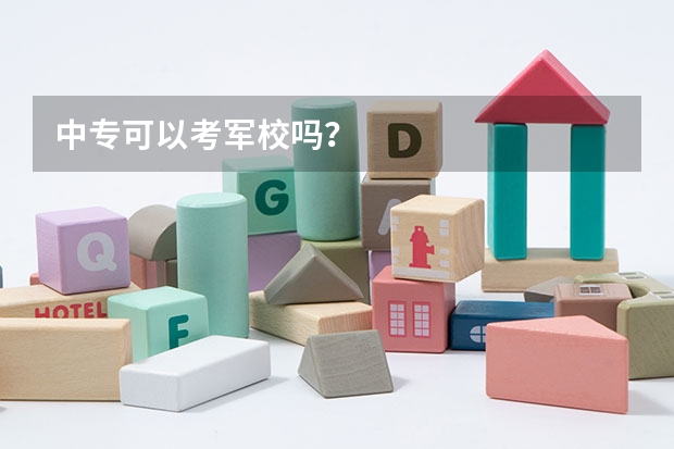 中专可以考军校吗？
