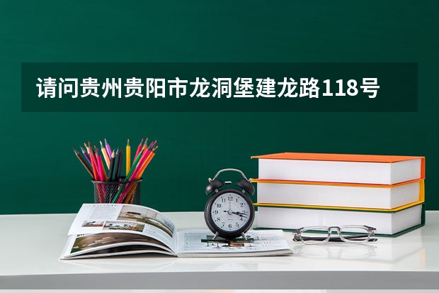 请问贵州贵阳市龙洞堡建龙路118号国防军校第七教学部 的情况怎么样?