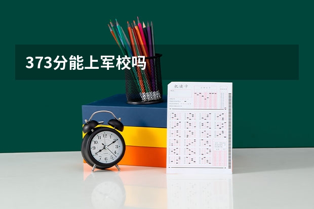 373分能上军校吗