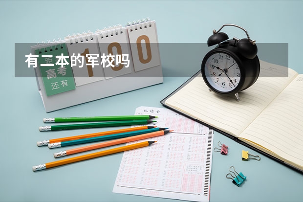 有二本的军校吗