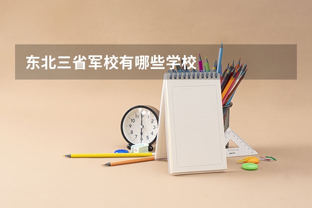 东北三省军校有哪些学校