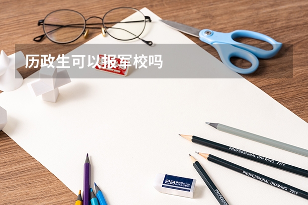 历政生可以报军校吗