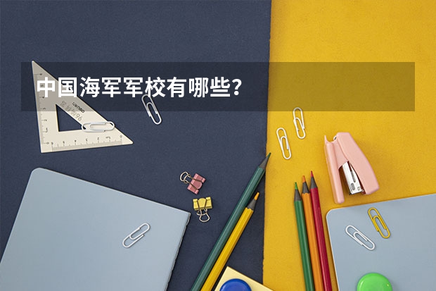 中国海军军校有哪些？