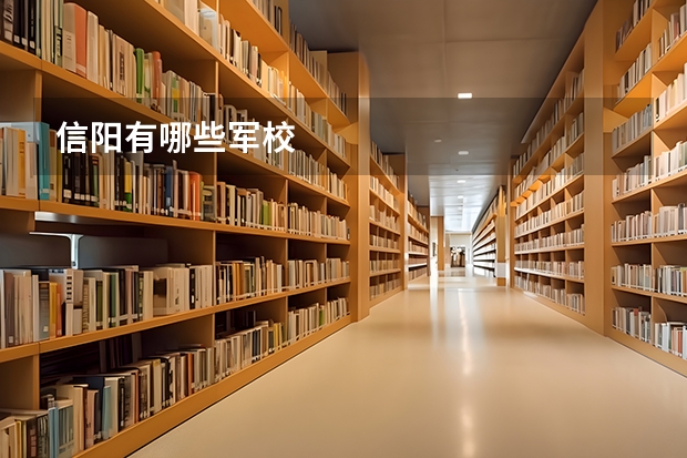 信阳有哪些军校